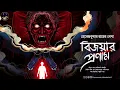 Download Lagu বিজয়ার প্রণাম (Bijayar Pranam) । হেমেন্দ্র কুমার রায় | Horror | The Wonder in Bookshelf