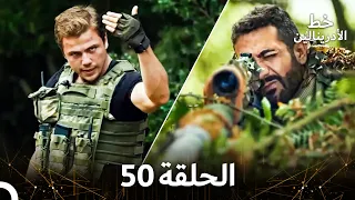 العهد الحلقة 50 مدبلج 