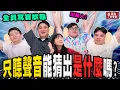 Download Lagu 【面白】連沒有生命的都聽得出來 ？！第二屆聽音辨人比賽