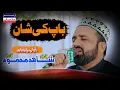 Download Lagu Baap Ki Shan | Qari Shahid Mehmood Qadri | New 2023 | Waseem Islamic