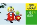 Download Lagu [뽀로로 5기] 뽀롱뽀롱 뽀로로 ♪ (오프닝 타이틀 곡)