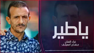 مفتاح امعيلف  ياطير افضل اغنية ليبية من ملك المرسكاوي دندنها