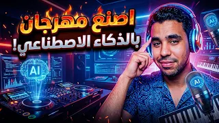 سر صناعة أغاني التريند بالذكاء الاصطناعي   كيف تعمل اغنية او مهرجان    دندنها