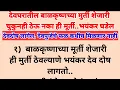 Download Lagu ही चुक घराला देवदोष लावते,देवघरातील बाळकृष्णाच्या मुर्ती शेजारी ठेऊ नका ही\