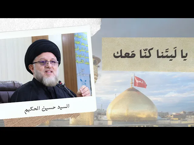 ⁣يا ليتنا كنا معك