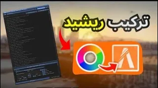 شرح تركيب الريشيد على فايف                      دندنها