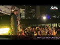حسام الرسام - حفلة حبيبتي منين