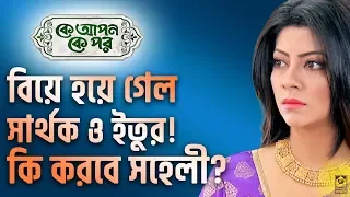 ke apon ke por star jalsha chirkut infinity