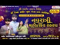 Download Lagu 🔴Live🪔નવરાત્રી🥢મોહોત્સવ 2025 || દિવસ-1 || આહીર સમાજ કેશોદ || 22-09-2025 || KESHOD ||#mh_digital_live