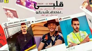 مهرجان  قلبي بيحدف شريانو تيتو وبندق  العطار         دندنها