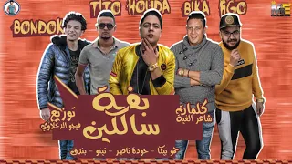 مهرجان   بفه سالكين   حودة ناصر   بيكا   بندق   تيتو   فيجو الدخلاوي      دندنها