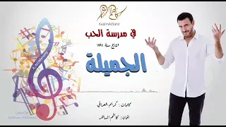 الفنان الموسيقار كاظم الساهر البوم في مدرسة الحب 1997 