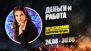 Деньги и работа. Предсказание Таро Райдос (24.08)
