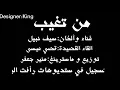 من تغيب - سيف نبيل 2018 مع الكلمات
