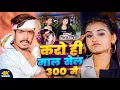 Download Lagu #Video | करो ही माल सेल 300 में - #Raushan Rohi , #Srishti Bharti के नया मगही धमाका | New Maghi Song