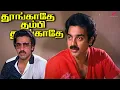 என்ன ரெண்டு பேரும் ஒரே மாதிரி இருக்காங்க?! | தூங்காதே தம்பி தூங்காதே Best Scenes | Kamal Haasan
