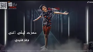 اغنية سامر المدني حبيبتي راحت مني حالات واتس خياني 