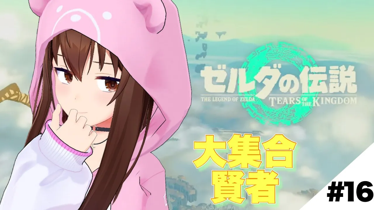 【ゼルダの伝説 ティアーズ オブ ザ キングダム】賢者大集合！！【ときのそら/Tokinosora/ホロライブ 】