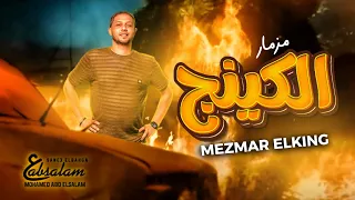 مزمار عبسلام 2024 مزمار الكينج الموسيقار محمد عبد السلام مزمار شعبى جديد 2024 