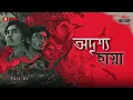 Download Lagu Adrishya Chhaya Full Story | Part 1 | Bangla Horror Story | Mirchi Bangla