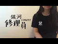 Dawn.Y Cover | 銀河修理員 | Dear Jane |