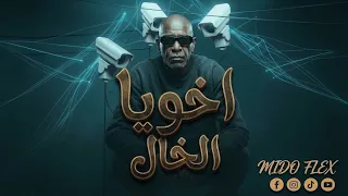 الخال   اخويا                               احنا اتنين بس قلب واحد دندنها