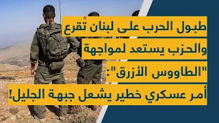 طبول الحرب على لبنان ت قرع والحزب يستعد لمواجهة الطاووس الأزرق أمر عسكري خطير يشعل جبهة الجليل  طبول الحرب على لبنان ت قرع والحزب يستعد لمواجهة الطاووس الأزرق أمر عسكري خطير يشعل جبهة الجليل