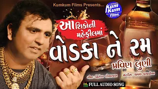 aashiko ni mehfil ma vodka ne rum ii feat pravin luni ii kumkum films