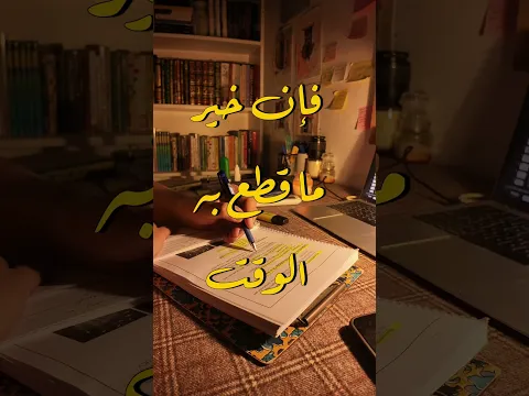 خير ماشُغل به الوقت!