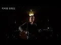 [라이브] Damien Rice - Cannonball 가사/해석 (데미안 라이스)