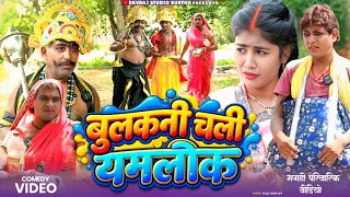 यमलोक परलोक [ New Comedy ] Yamlok Parlok Comedy ललटेनमा को यमराज ने किडनैप कर यमलोक @devrajstudio