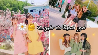 صور صديقات كيوت 