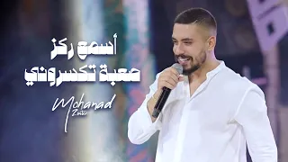 مهند زعيتر   أسمع ركز   صعبة تكسروني      دندنها