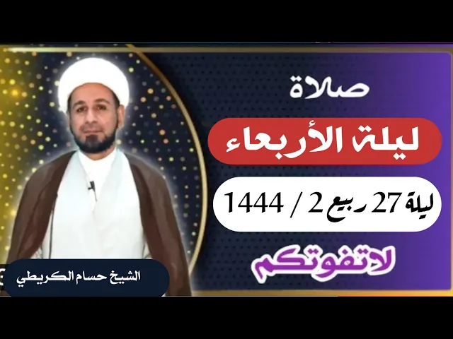 صلاة (( ليلة الأربعاء )) ليلة 27 / يوم 26 ربيع الثاني 1444  هـ / لايفوتكم أجرها العظيم
