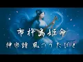 Download Lagu 『音ノ雫』- 市杵島姫命（弁財天）｜神樂詩シリーズ | Ichikishima-hime (Benzaiten) | Japanese Mythology × Poetry × Music
