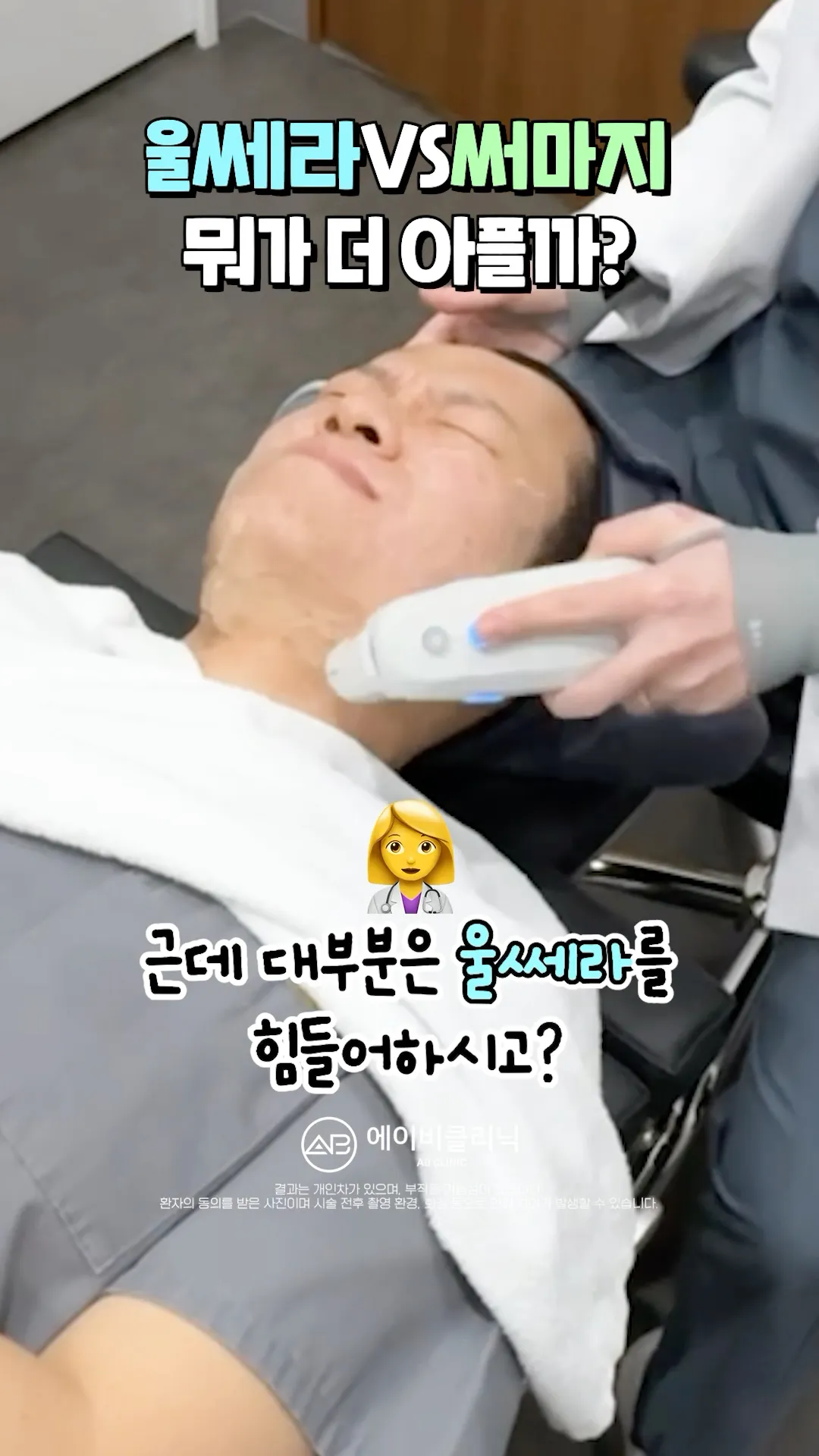 울쎄라 vs 써마지 통증 비교⚡