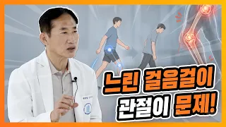 느린 걸음, 관절에 독이 된다?