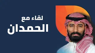 لقاء مع الكاتب احمد آل حمدان و الحديث عن رواياته دندنها