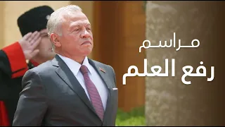 الملك يشهد مراسم رفع العلم بمناسبة يوم العلم الأردني في قصر الحسينية دندنها