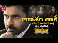 Akasam Thaake Maguva Maguva Female Version Telugu al Pawan Kalyan Maa Paata Mee Nota
