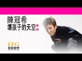 陳冠希 Edison Chen《壞孩子的天空》[Lyrics MV]