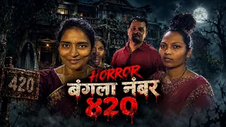 Bangla No.420 ☠️☠️ बंगला नंबर ४२० 💀💀|Bharti Abade | Naresh Abade