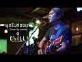 พูดไม่ค่อยเก่ง - AB NORMAL I Cover by Leema [Sweet Hours]