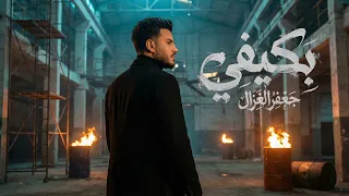 جعفر الغزال   بكيفي   حصريا          دندنها
