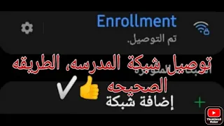 طريقة توصيل شبكة المدرسه Enrollment علي التليفون و التابلت لا تنسو الاعجاب والإشتراك بالقناه 