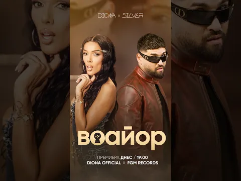 ДНЕС | 19:00 часа @DionaOfficial.