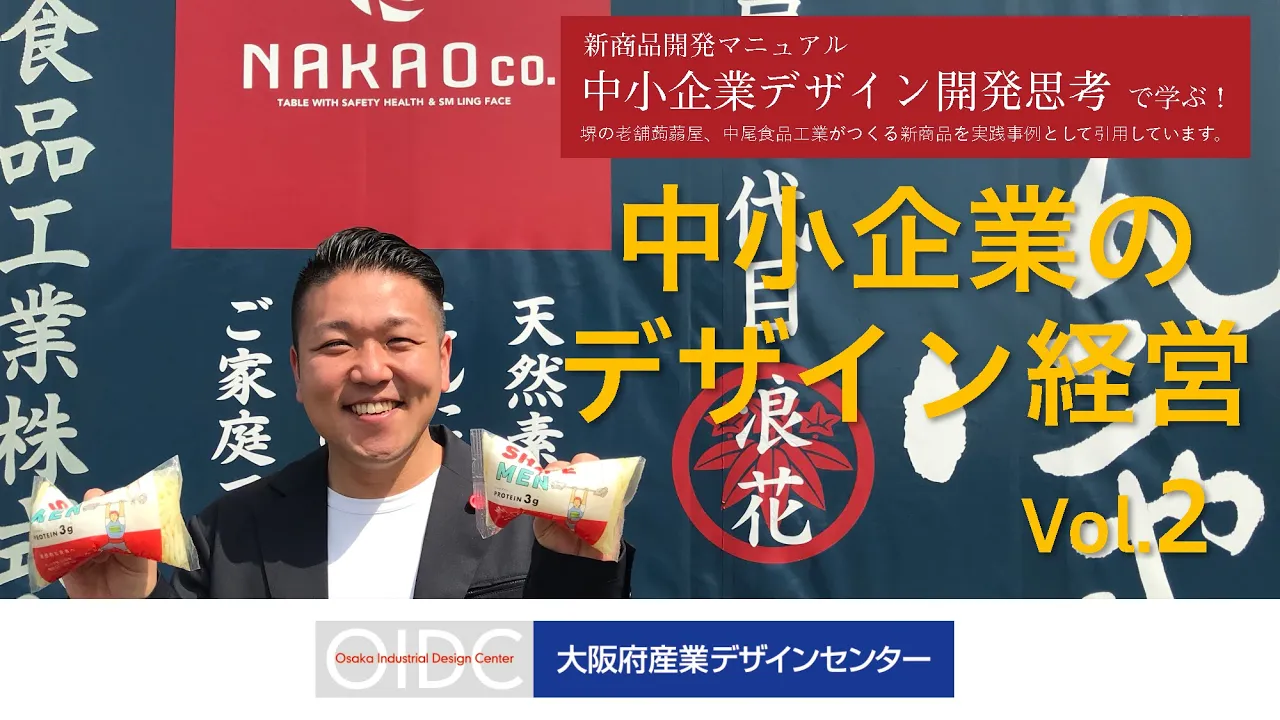 中小企業のデザイン経営Vol.2 【中尾食品工業編】