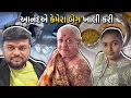 Lagu આનંદ એ કેમેરા બેગ ખાલી કરી | Anand Sata Vlog 1113
