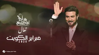                                                   ماجد المهندس   تعال دندنها