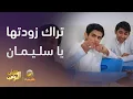 Download Lagu تراك زودتها يا سليمان مع المعلم - شباب البومب 13
